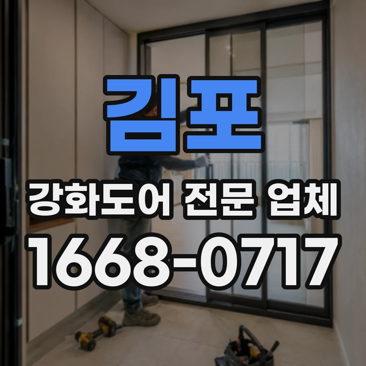 김포 강화도어 전문 업체