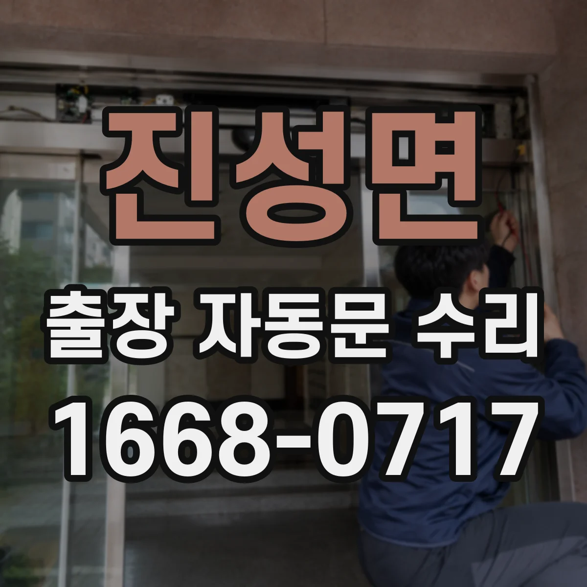 진성면 출장 자동문 수리
