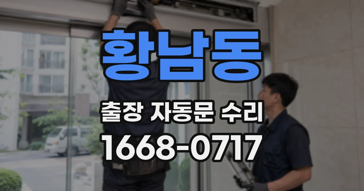 황남동 출장 자동문 수리