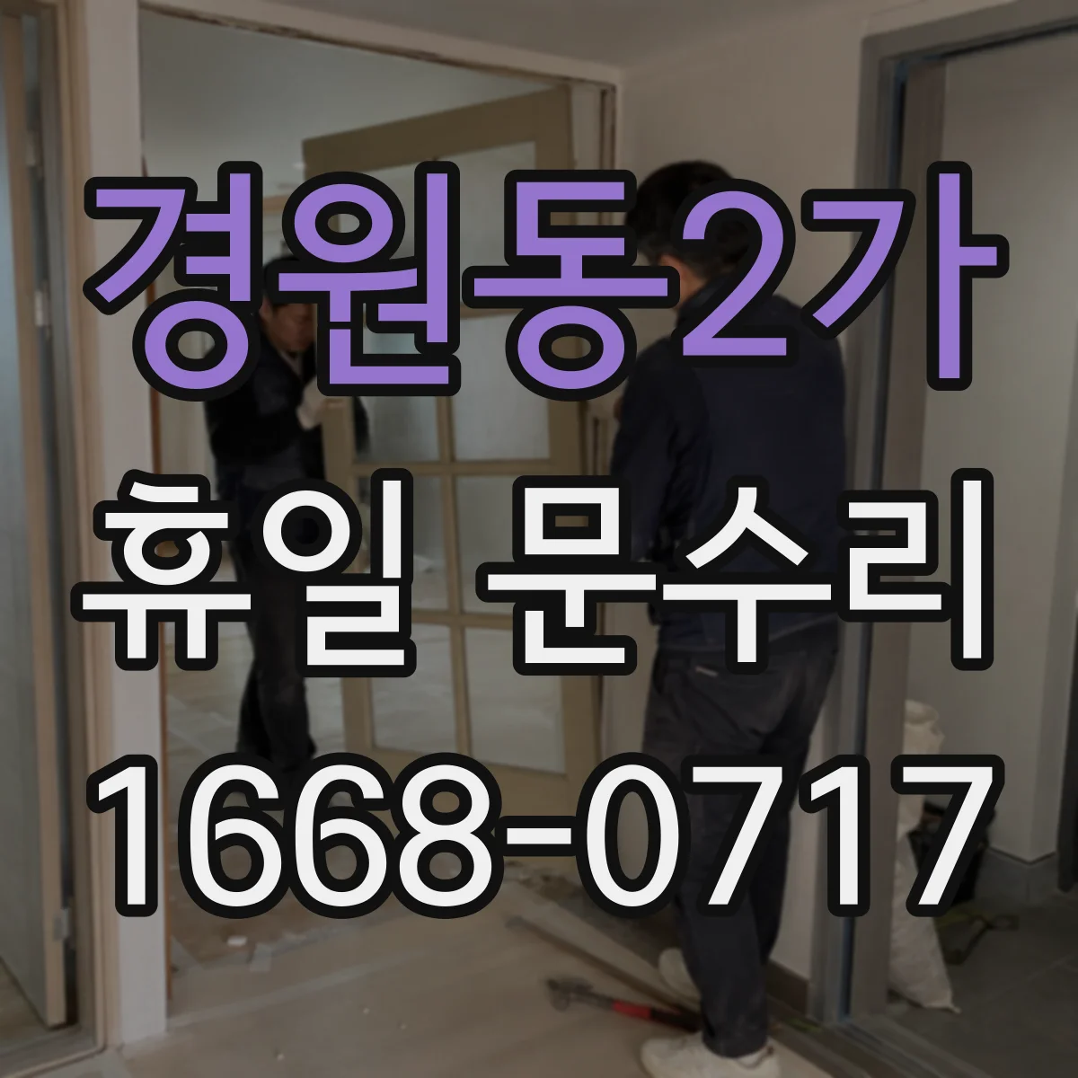 경원동2가 휴일 문수리