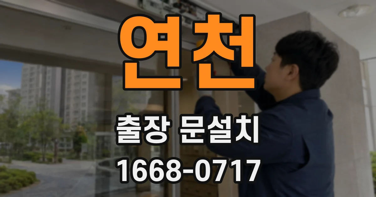연천 출장 문설치