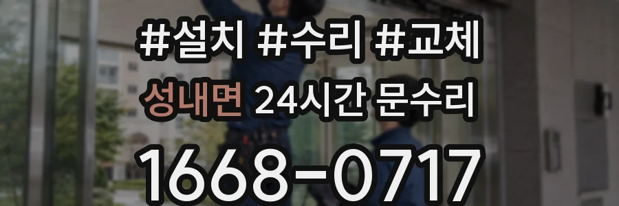 성내면 24시간 문수리