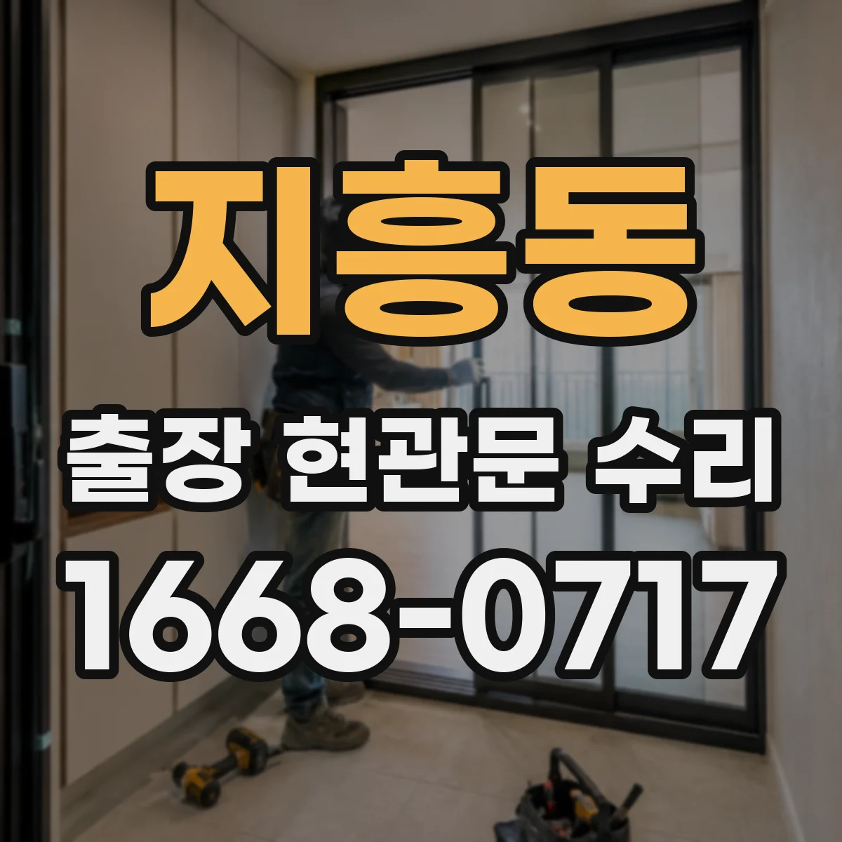 지흥동 출장 현관문 수리 문틀 틀어짐 상태별 복원