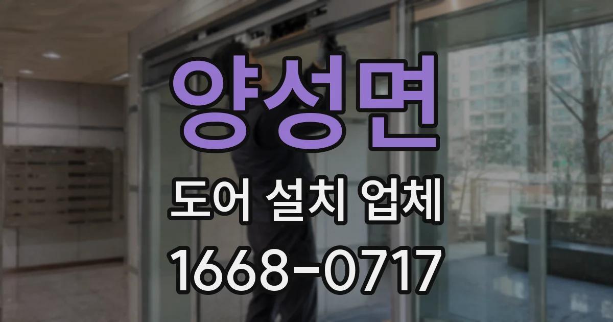 양성면 도어 설치 업체