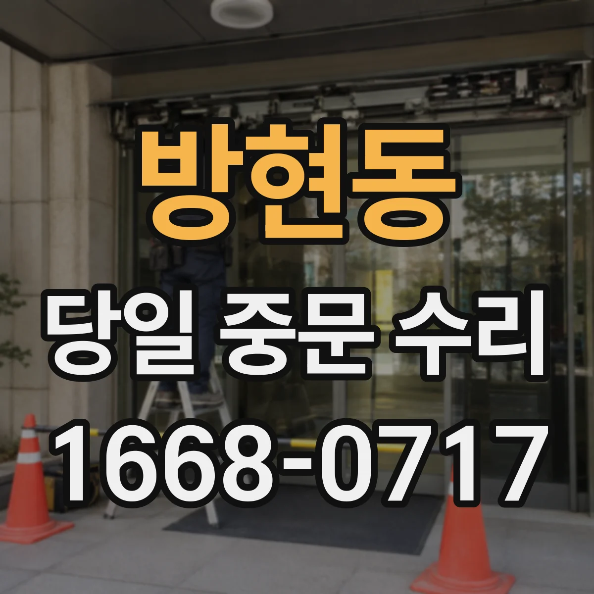 방현동 당일 중문 수리