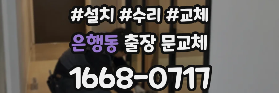 은행동 출장 문교체