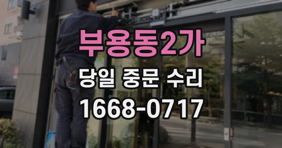 부용동2가 당일 중문 수리