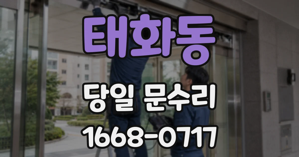 태화동 당일 문수리