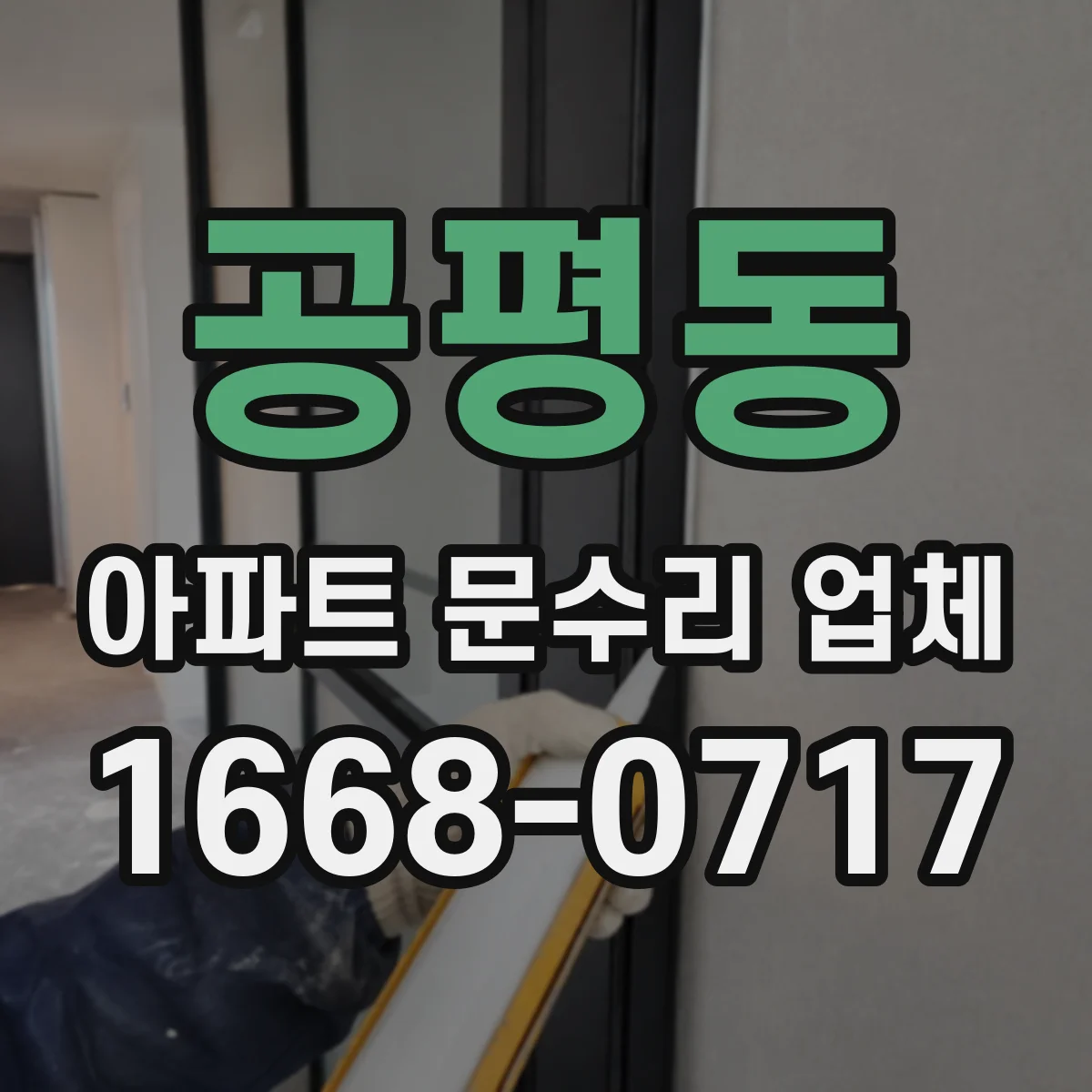 공평동 아파트 문수리 업체