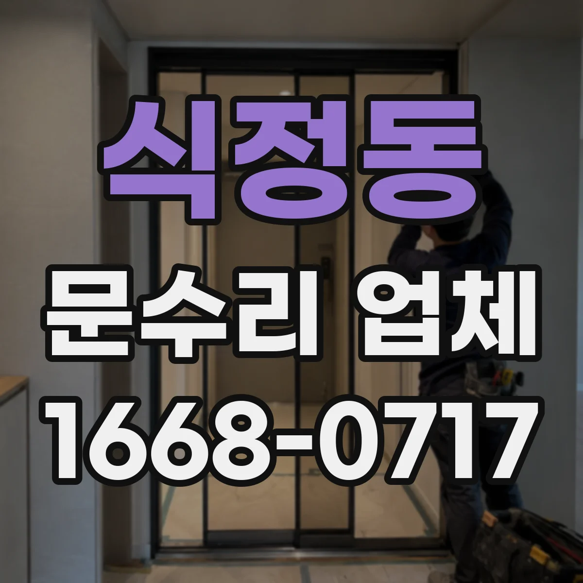 식정동 문수리 업체 중문 레일 처짐 재발 방지 점검