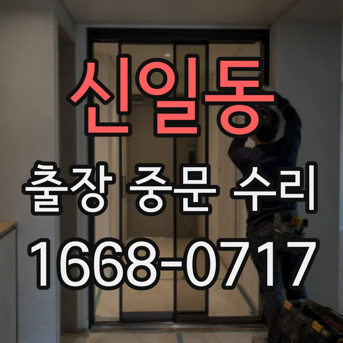 신일동 출장 중문 수리