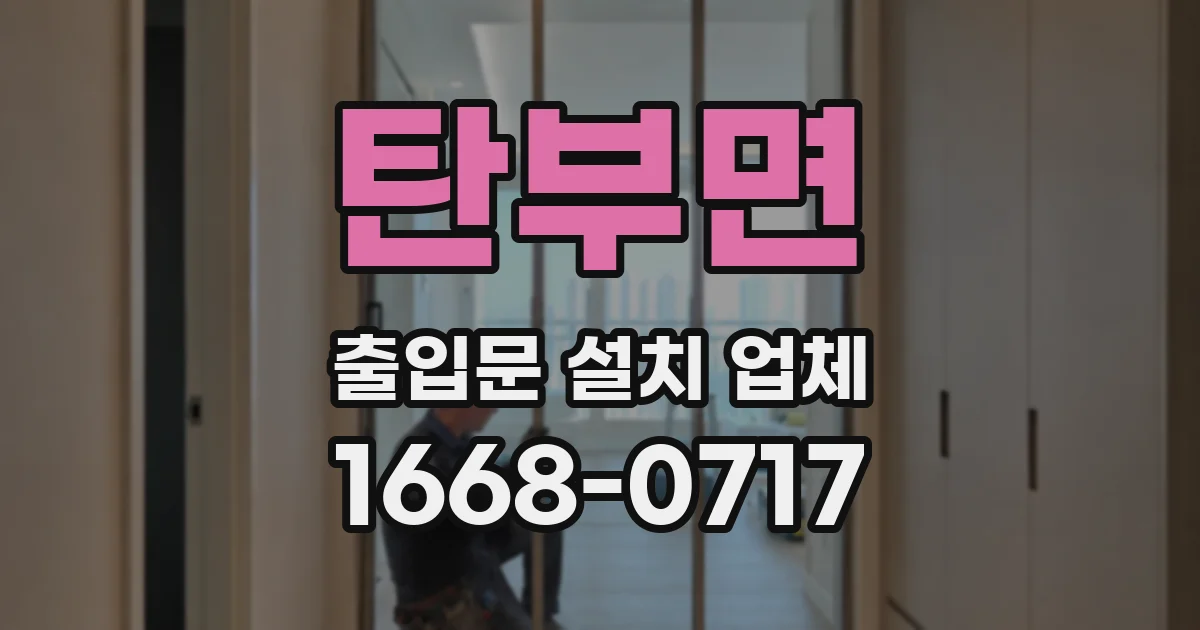 탄부면 출입문 설치 업체