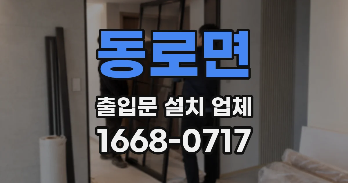 동로면 출입문 설치 업체