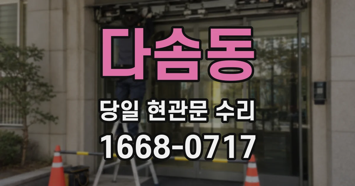 다솜동 당일 현관문 수리