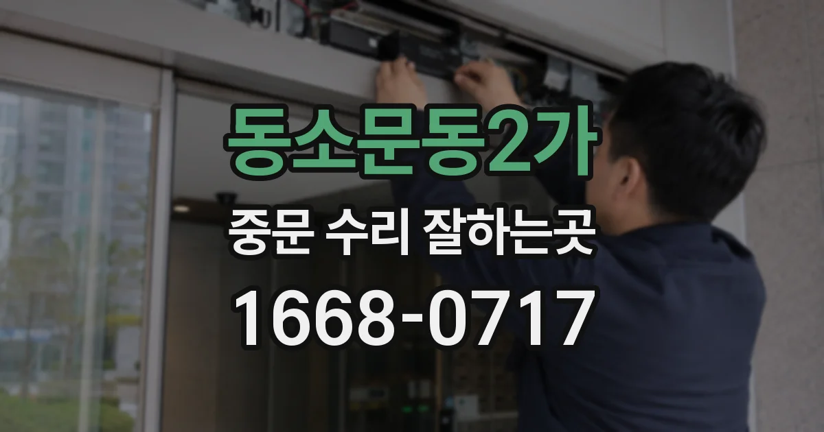 동소문동2가 중문 수리 잘하는곳