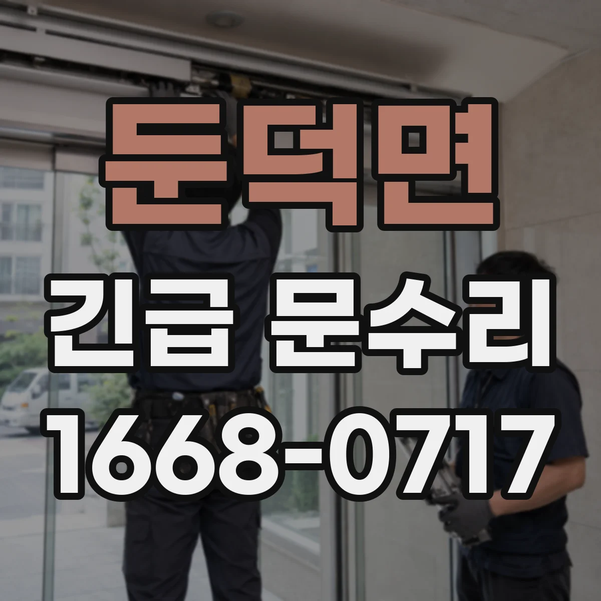 둔덕면 긴급 문수리