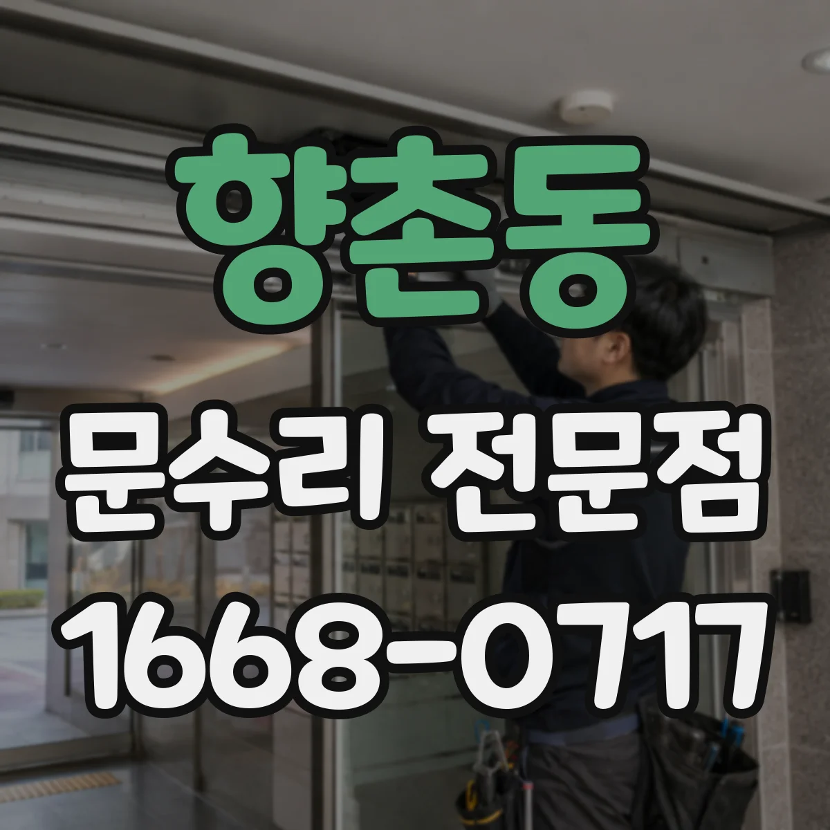 향촌동 문수리 전문점