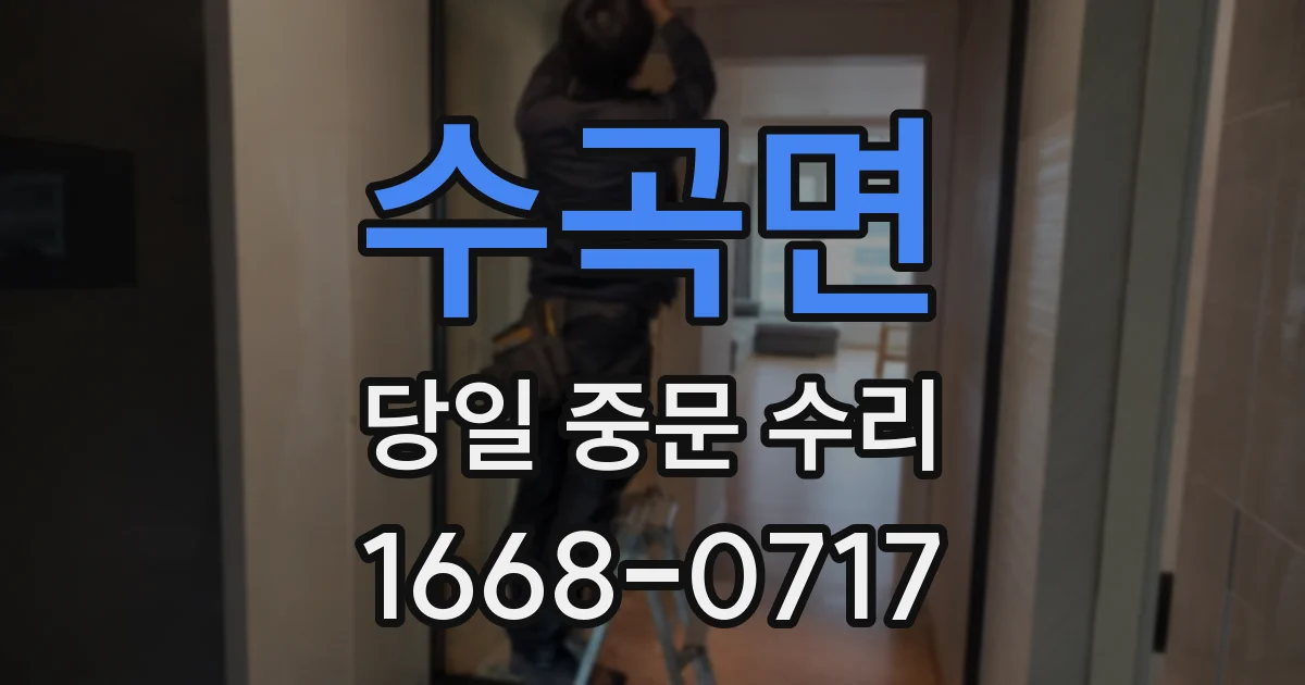 수곡면 당일 중문 수리