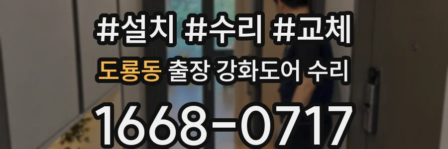 도룡동 출장 강화도어 수리