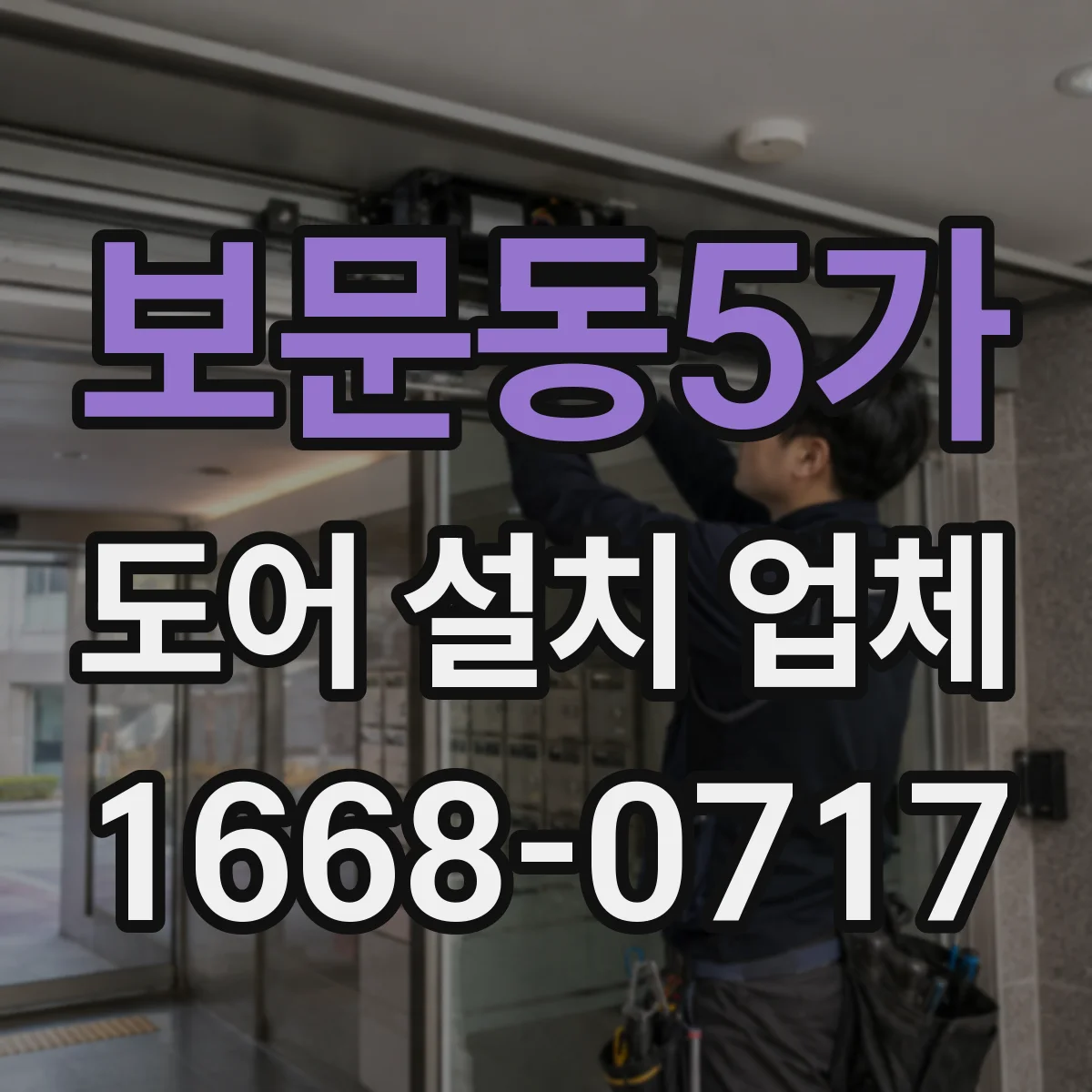 보문동5가 도어 설치 업체
