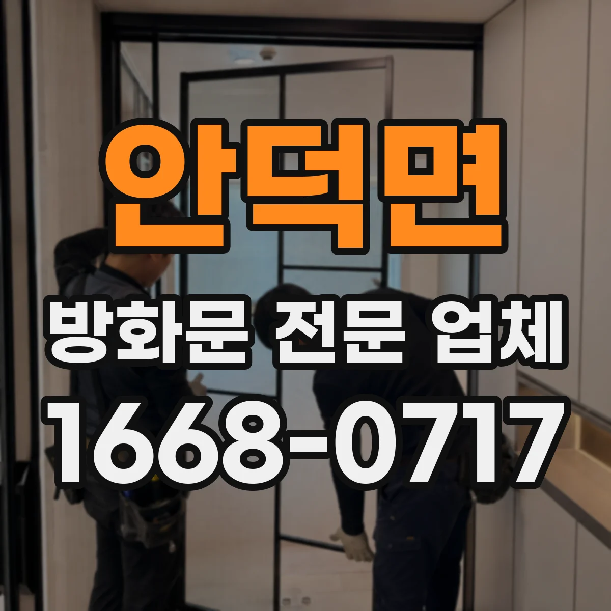 안덕면 방화문 전문 업체