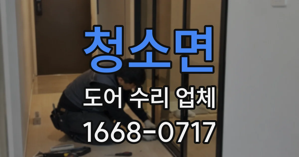 청소면 도어 수리 업체