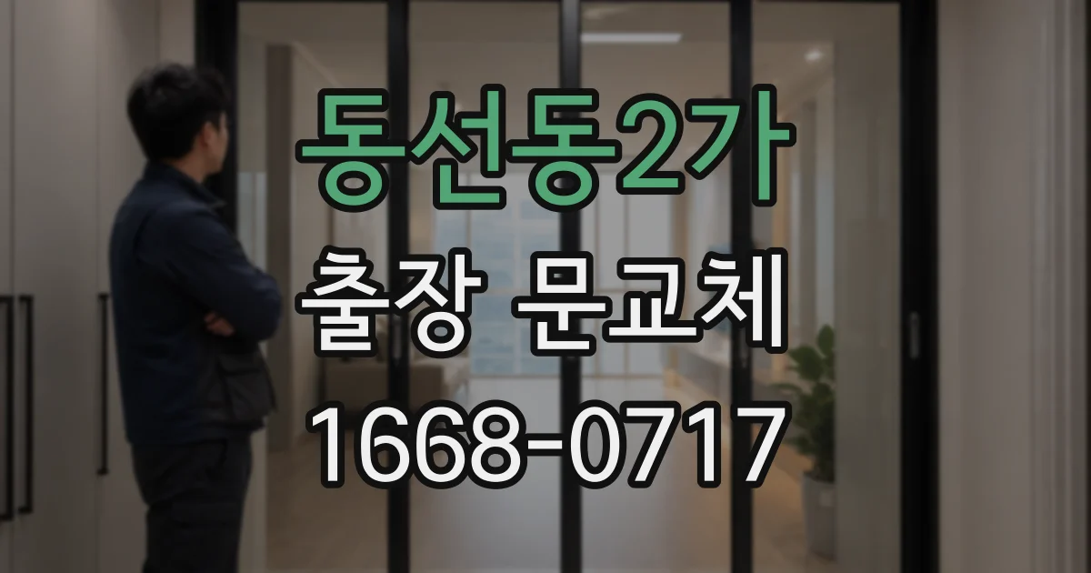 동선동2가 출장 문교체