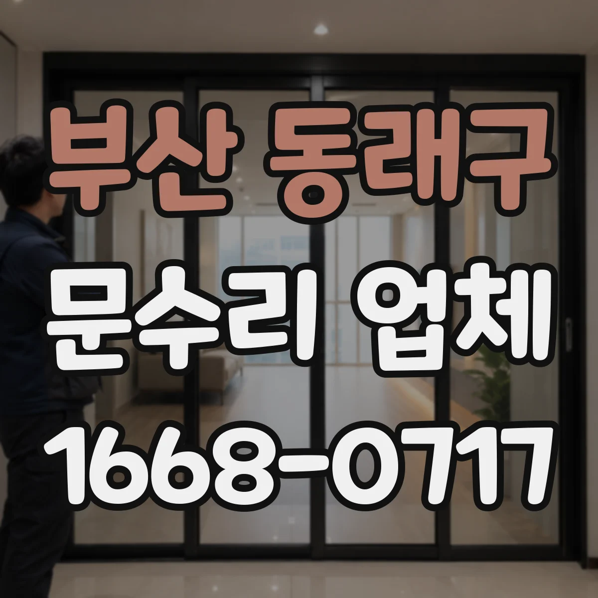 부산 동래구 문수리 업체 문틀 보강 철물 설치로 복구하는 방식