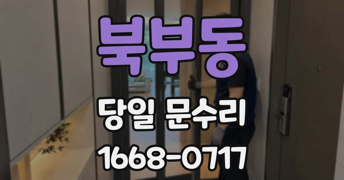 북부동 당일 문수리