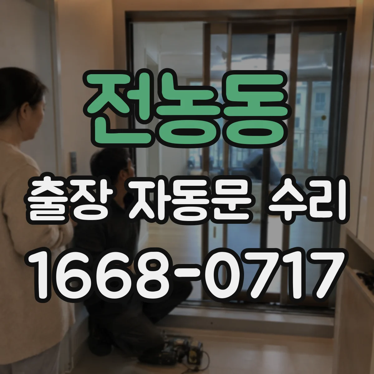 전농동 출장 자동문 수리