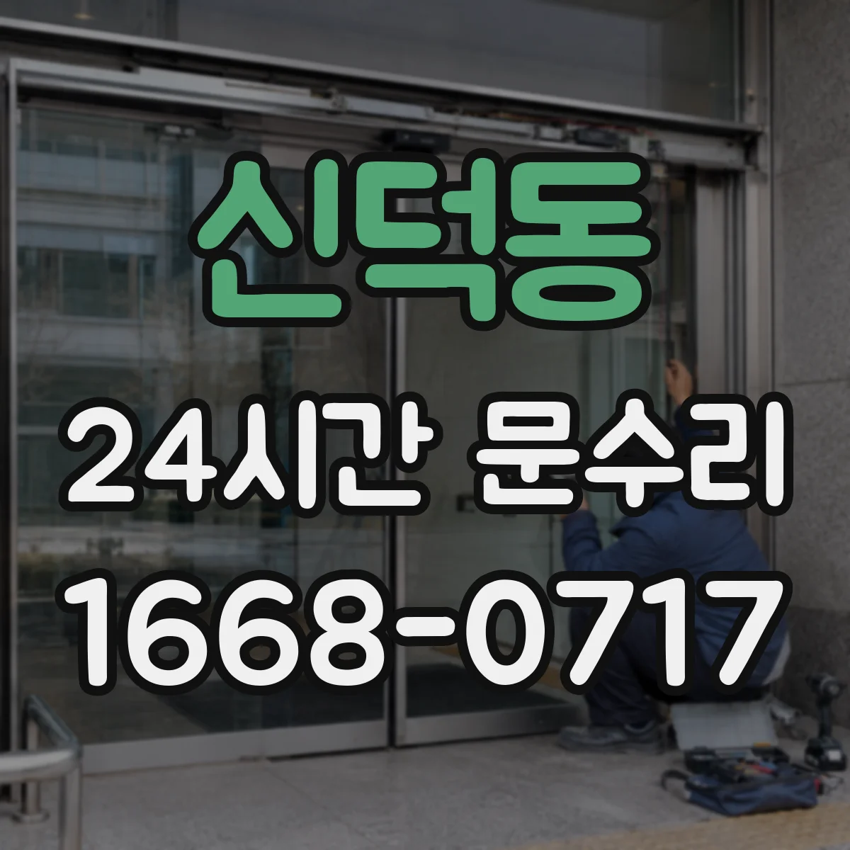 신덕동 24시간 문수리