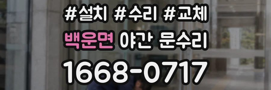 백운면 야간 문수리