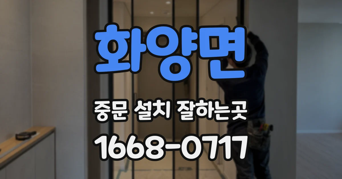 화양면 중문 설치 잘하는곳