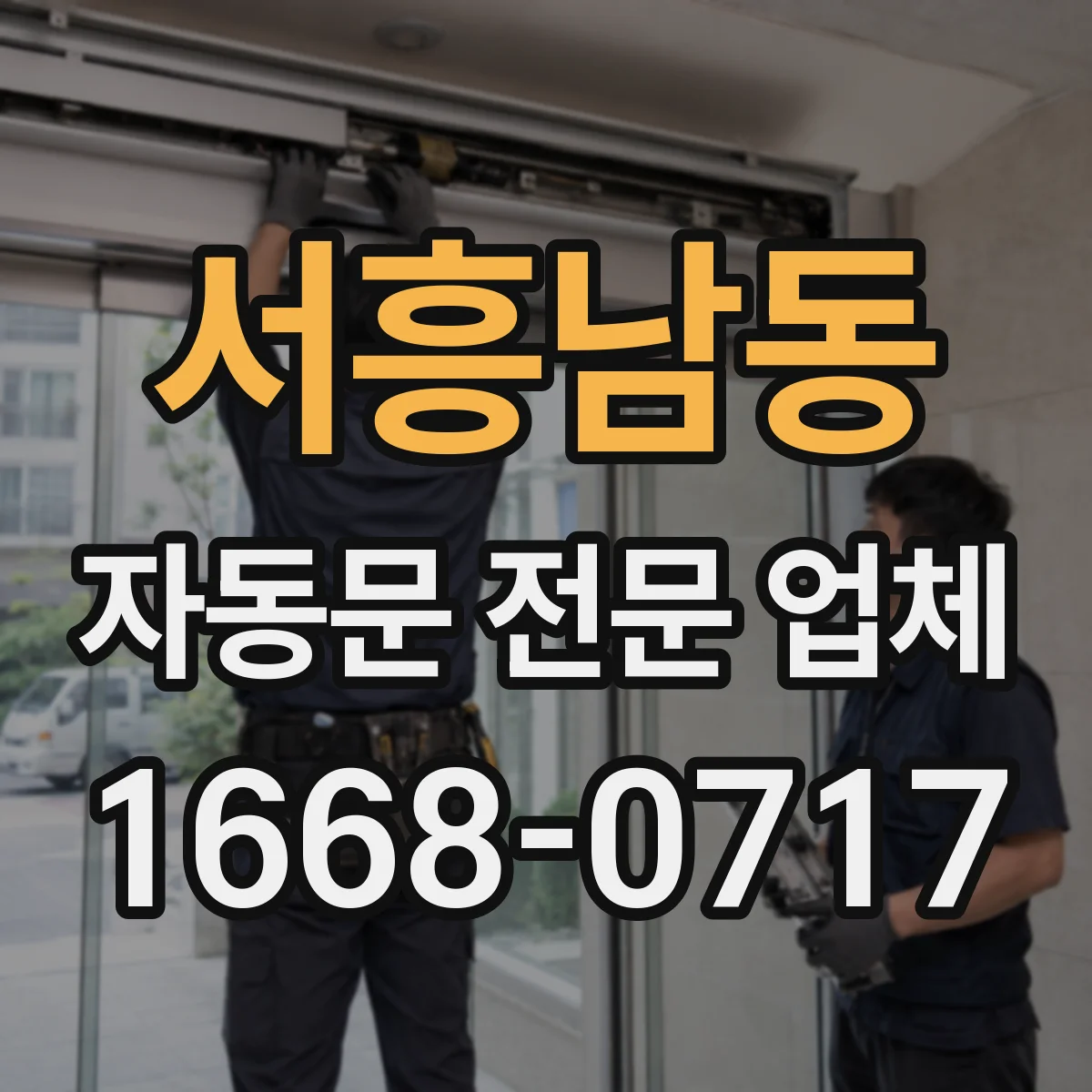 서흥남동 자동문 전문 업체