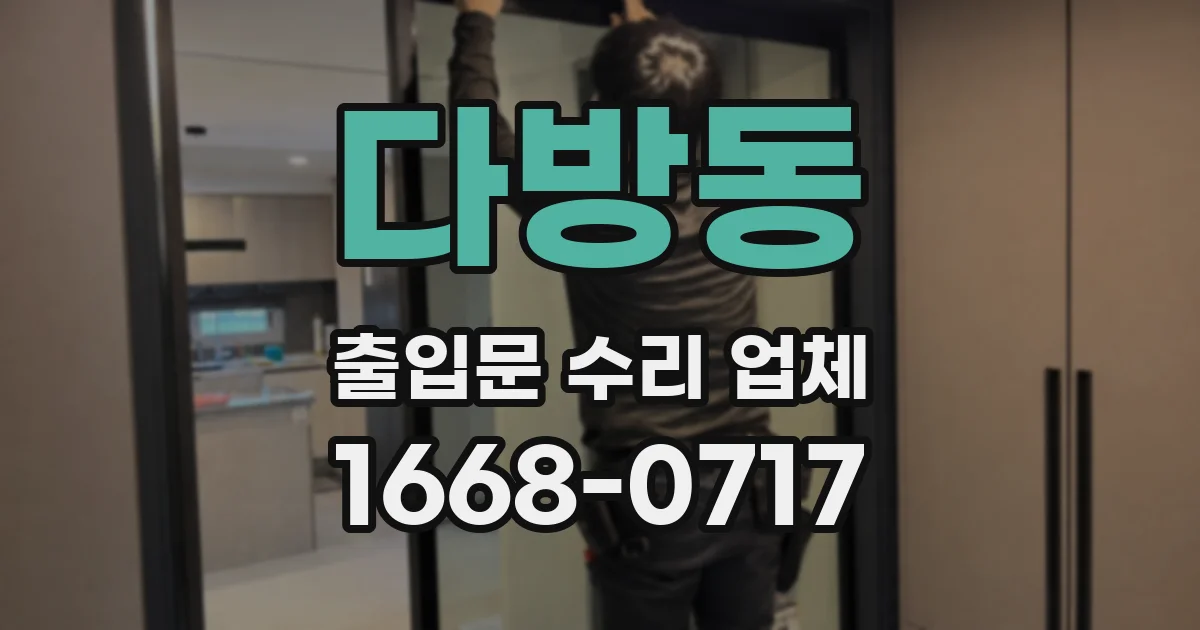다방동 출입문 수리 업체