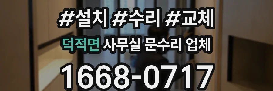 덕적면 사무실 문수리 업체