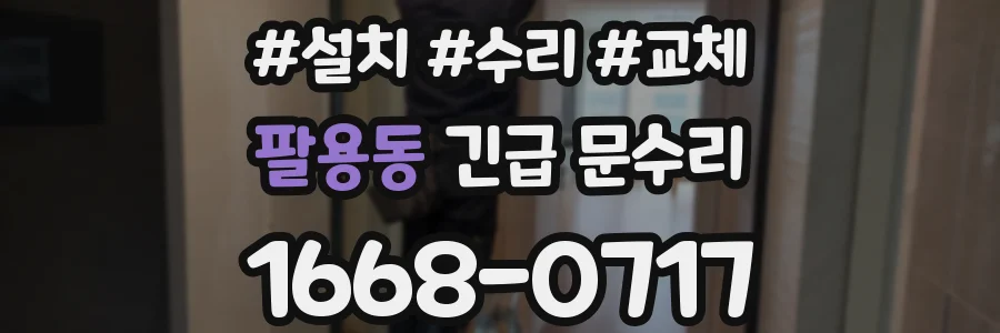 팔용동 긴급 문수리