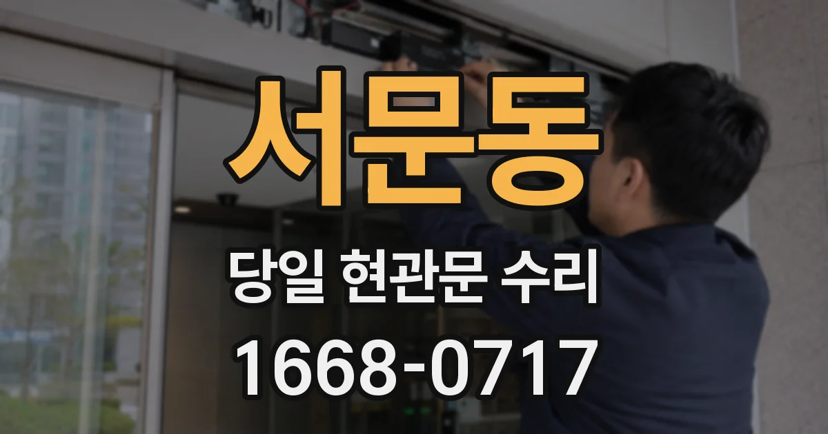 서문동 당일 현관문 수리