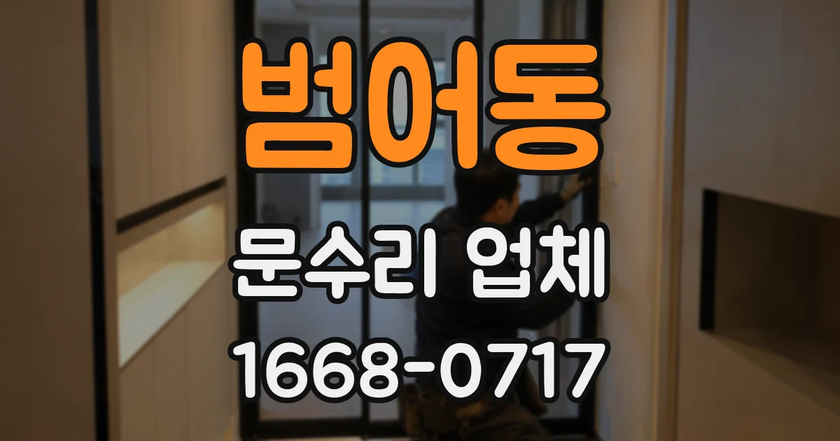 범어동 문수리 업체