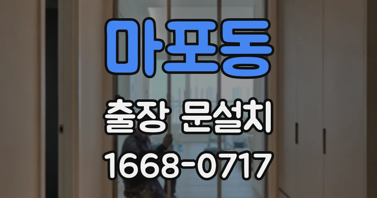 마포동 출장 문설치