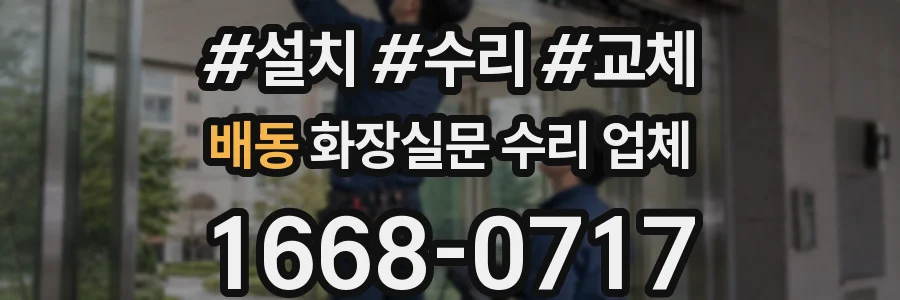 배동 화장실문 수리 업체