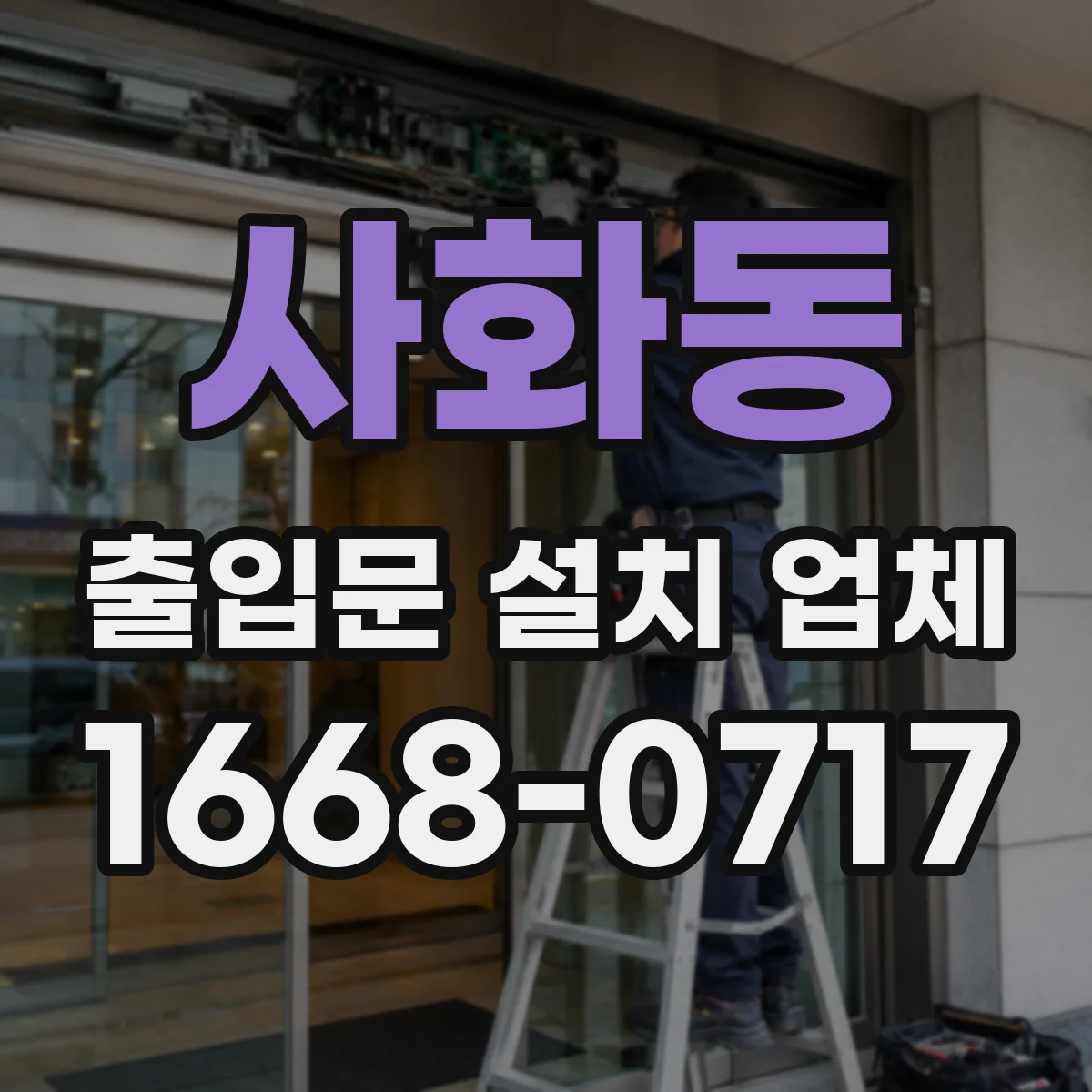 사화동 출입문 설치 업체