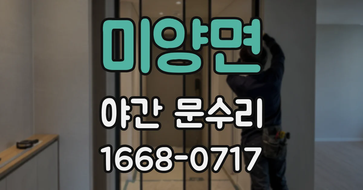 미양면 야간 문수리
