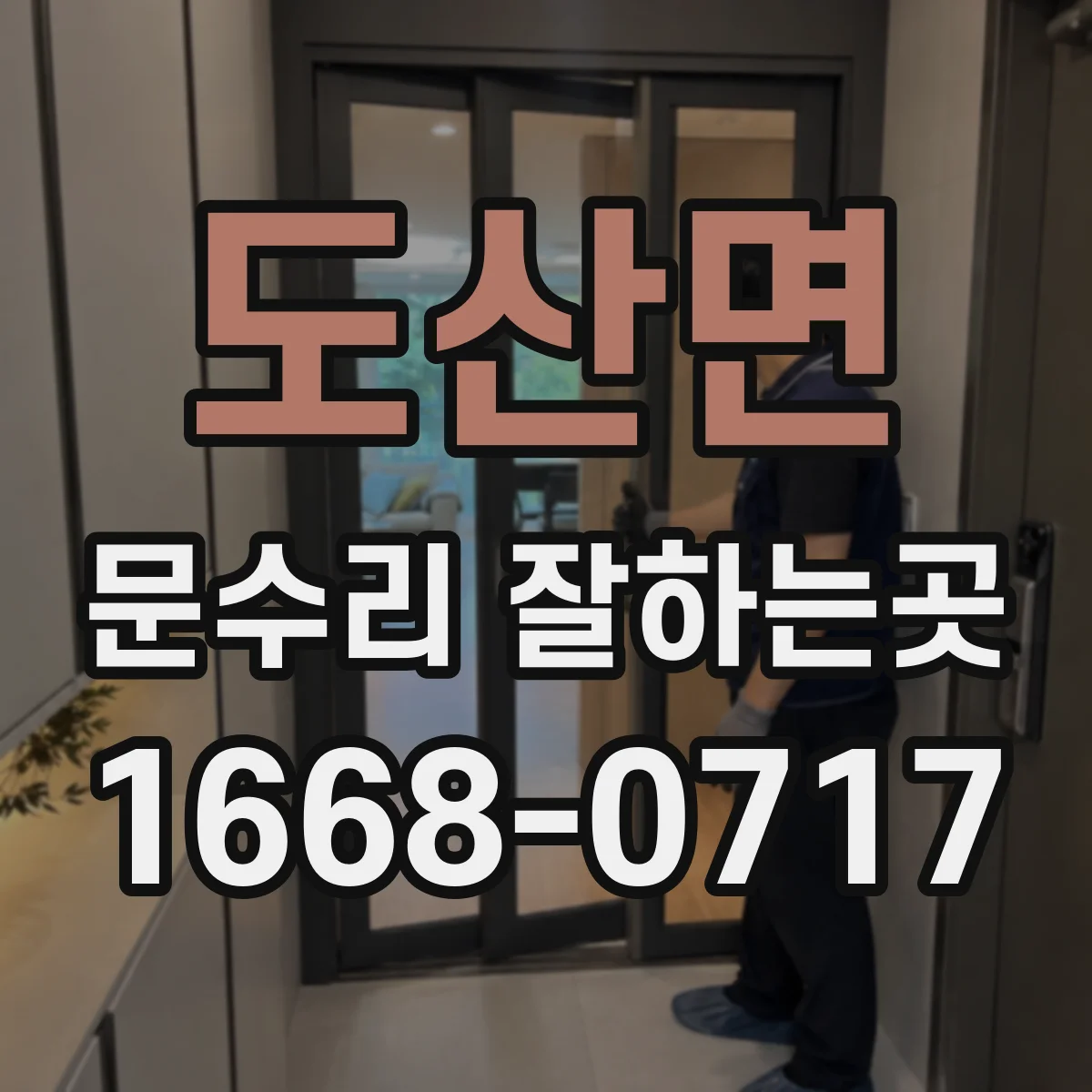 도산면 문수리 잘하는곳