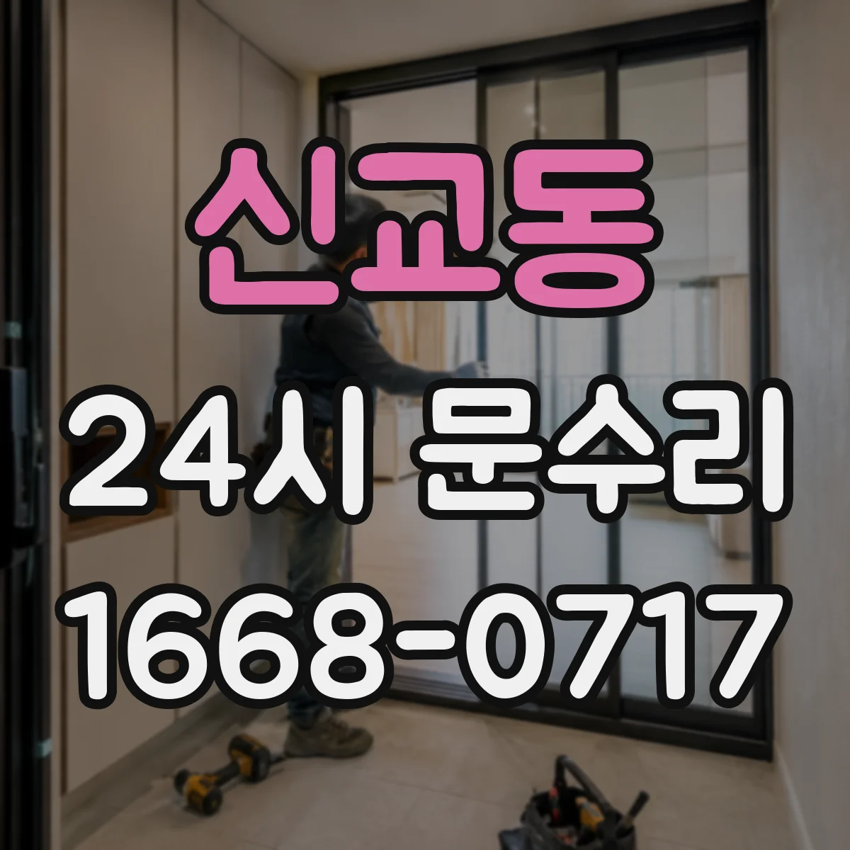 신교동 24시 문수리