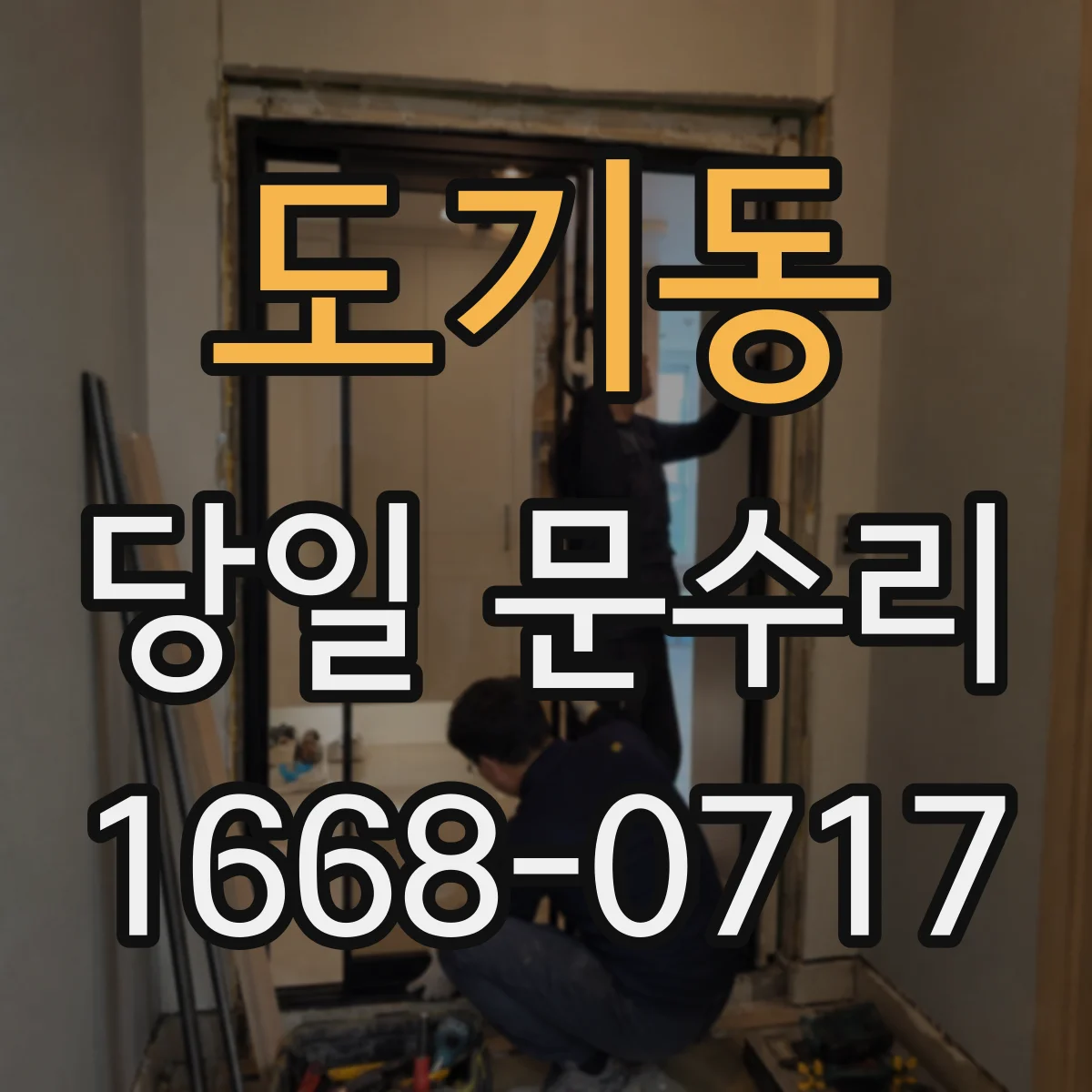 도기동 당일 문수리