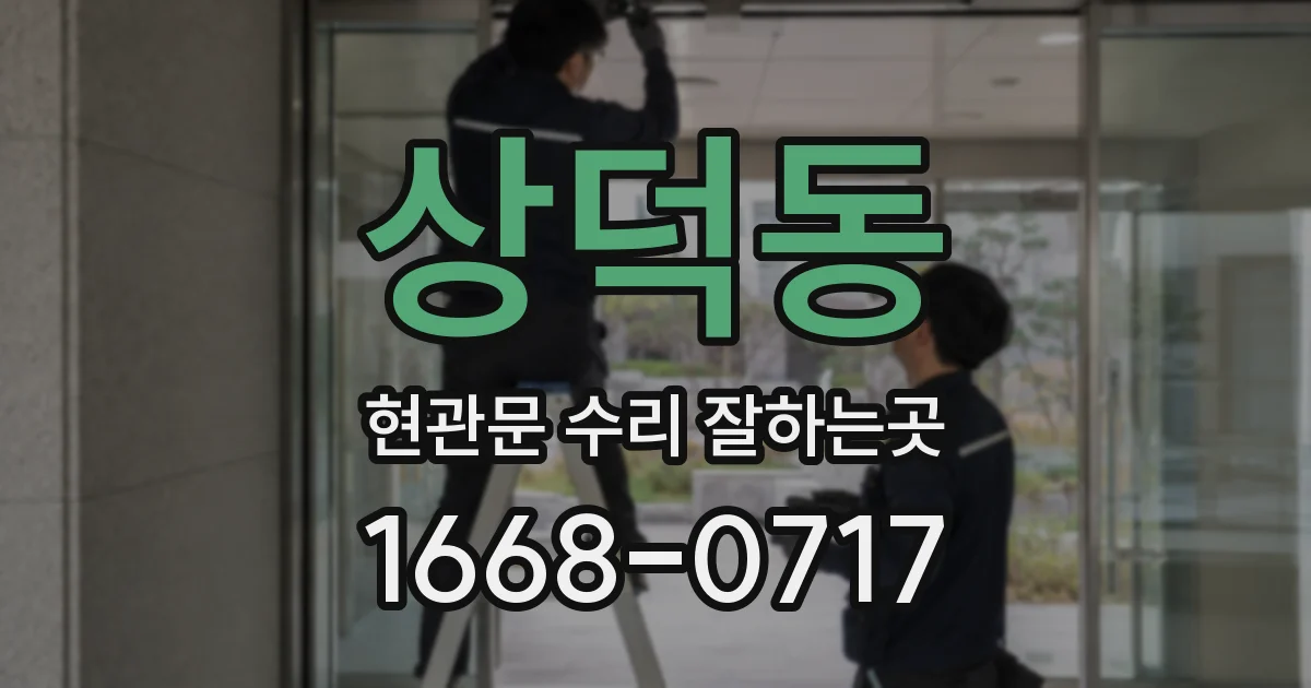 상덕동 현관문 수리 잘하는곳