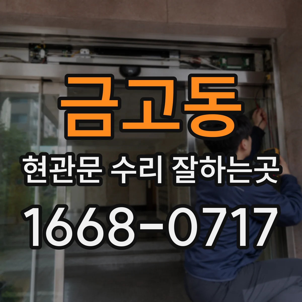 금고동 현관문 수리 잘하는곳