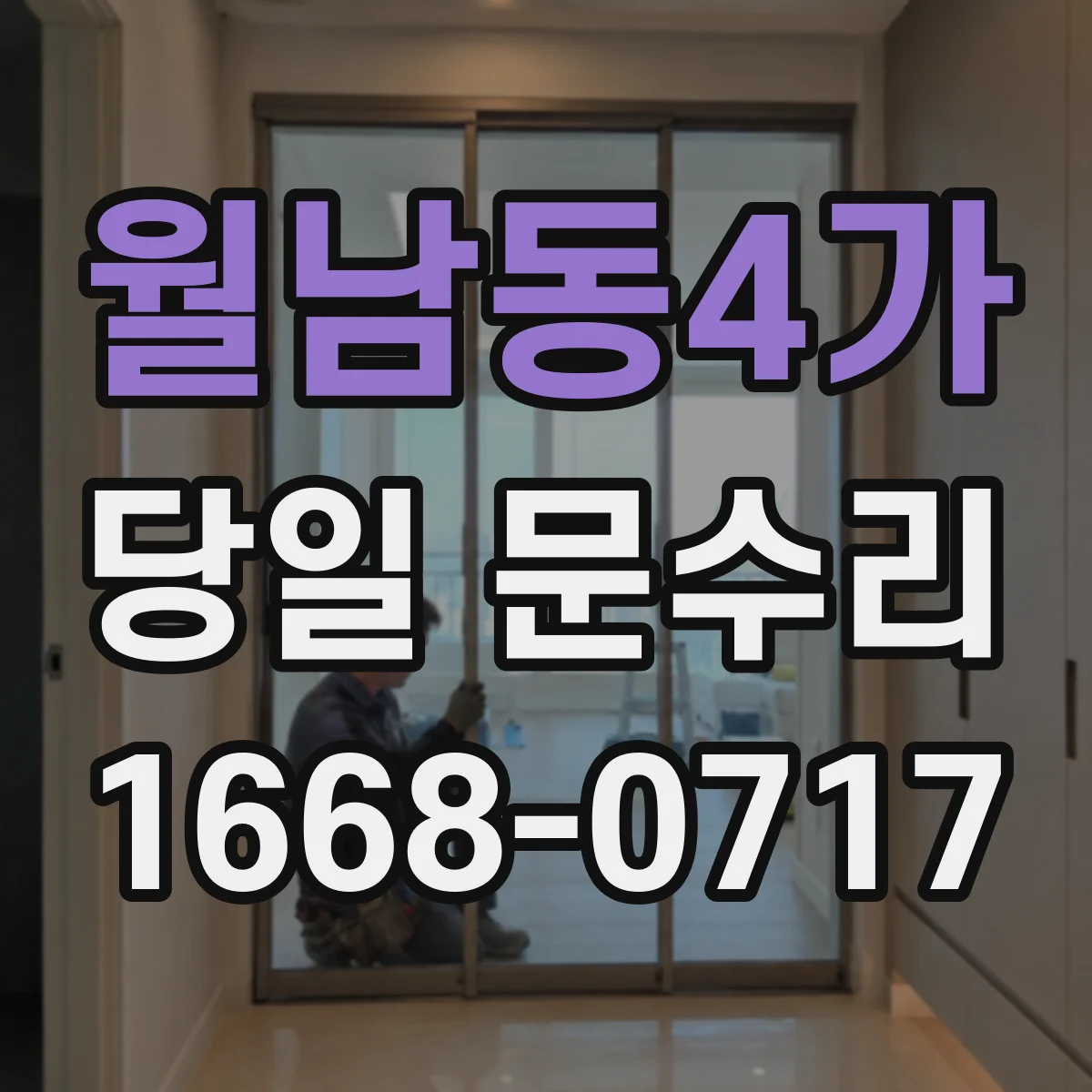 월남동4가 당일 문수리