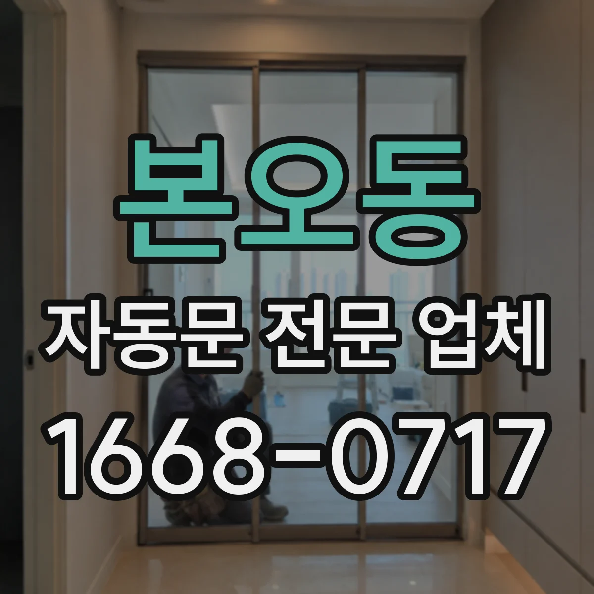 본오동 자동문 전문 업체